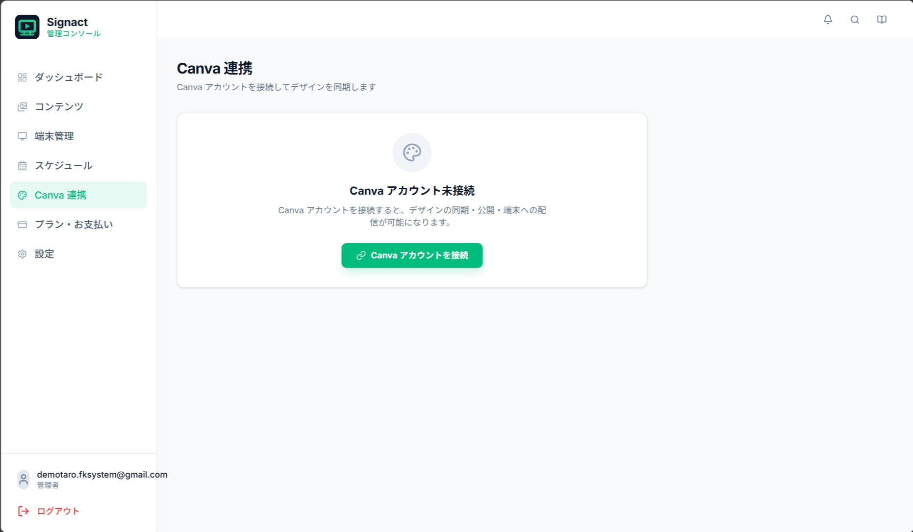Canva 未接続状態の Canva 連携ページ。接続ボタンが大きく表示されている