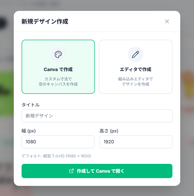 新規デザイン作成モーダル。エディタで作成と Canva で作成の2選択肢