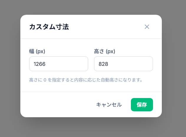 カスタム寸法モーダル。幅と高さの入力欄