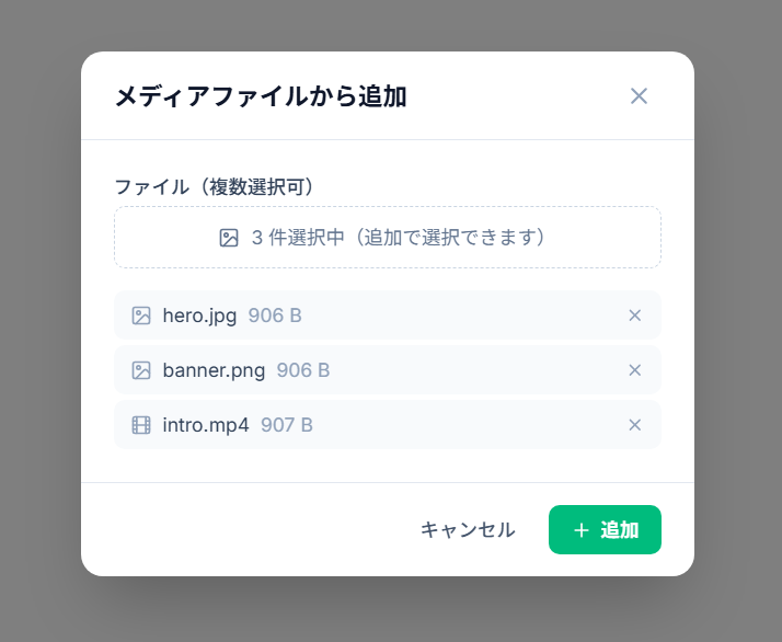 メディアファイル追加モーダル。複数選択後のファイル一覧
