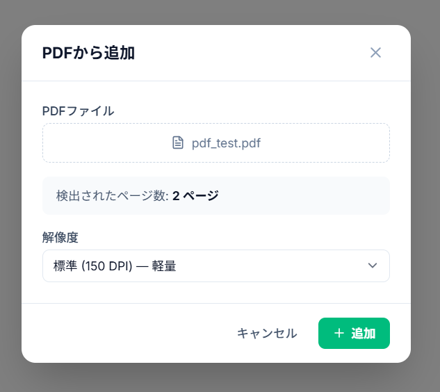 PDF インポートモーダル。ファイル選択後のページ数と解像度選択