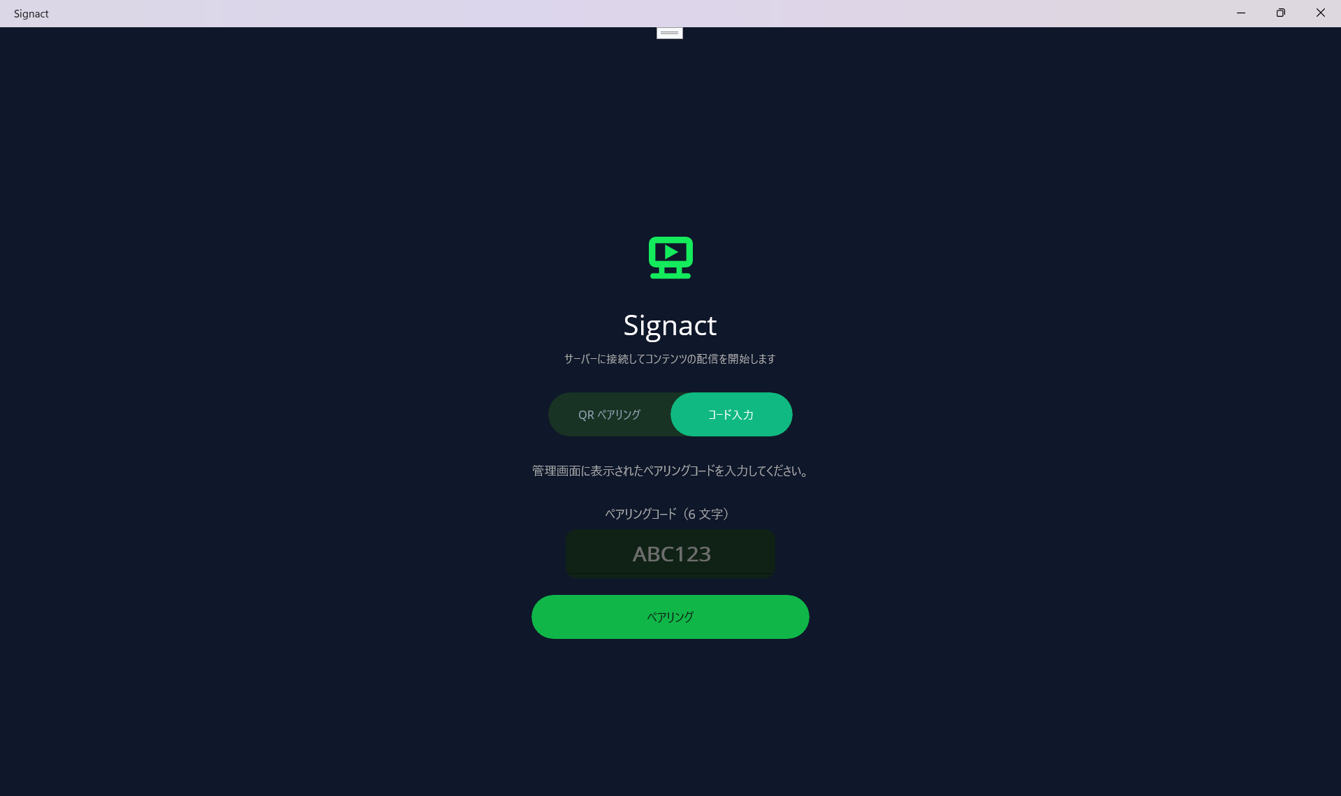 Windows での Signact Terminal アプリのログイン画面。QR スキャナと 6 桁コード入力欄