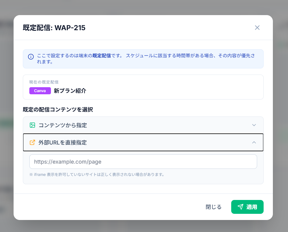 既定配信モーダル。コンテンツ選択と外部URL指定欄が見える
