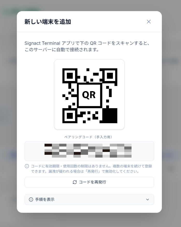端末管理ページの追加モーダル。QR コードと 6 桁ペアリングコードが表示されている