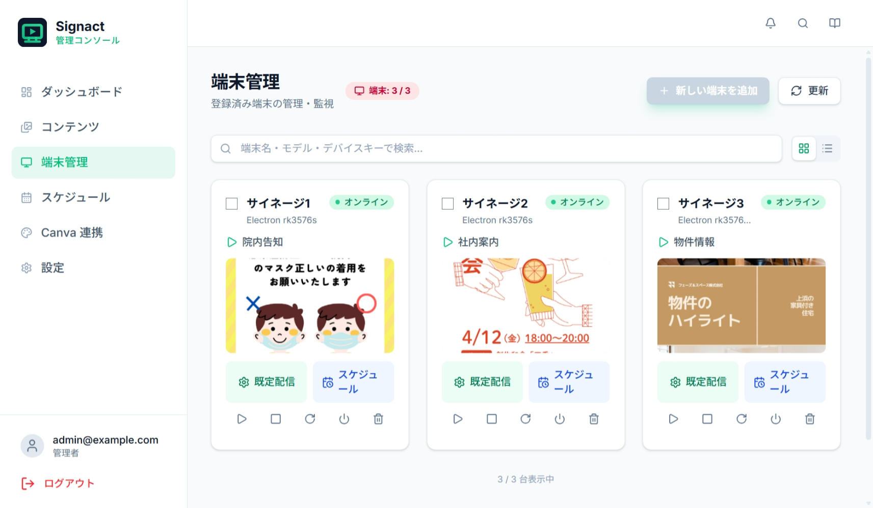 端末ごとのオンライン状態と配信中コンテンツを一覧表示する端末管理ダッシュボード